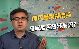 局势对乌军非常不利，泽连斯基还不死心，仍继续向巴赫穆特增兵