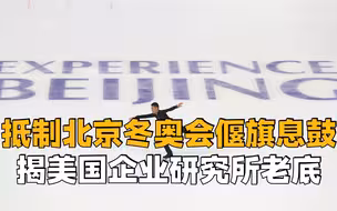 美式阴谋成闹剧，抵制北京冬奥会偃旗息鼓，揭美国企业研究所老底