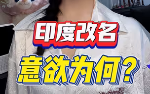 印度改名 意欲为何？