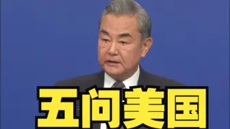 王毅五问美国