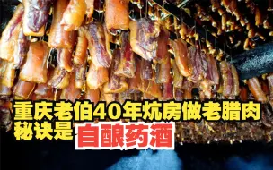 重庆老伯40年炕房做老腊肉 秘诀是自酿药酒