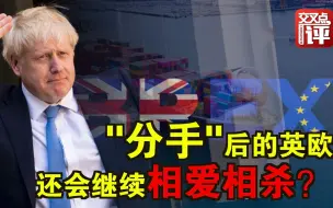 英欧拖延之后说再见，能否冰释前嫌？