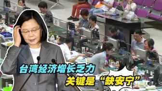 台湾经济增长乏力，关键是“缺安宁”，民进党当局却还在装睡