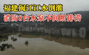 江水倒灌消防8台水泵连夜排涝，10小时排水4万立方米缓解险情