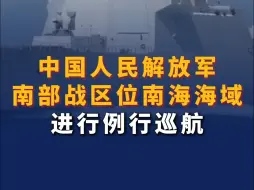 中国人民解放军南部战区位南海海域进行例行巡航