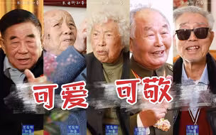 最可爱的人，最可敬的人！