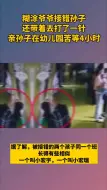 糊涂爷爷接错孙子 还带着去打了一针
