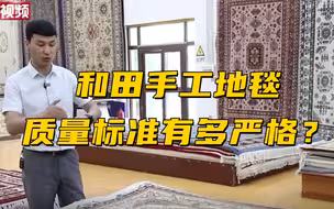 和田手工地毯的质量标准有多严格？