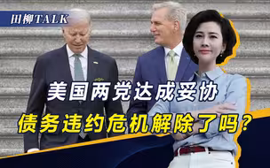 美债危机解除？实则被判“死缓”，美政府寅吃卯粮，用钱买支持率