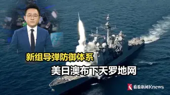 新组导弹防御体系，美日澳布下天罗地网