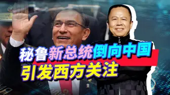 美国“后院”起火？秘鲁新总统向中国伸出友好之手，西方不会手软