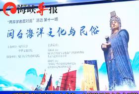 两岸学者深度对谈！台湾专家：台湾的民俗文化主要传承自闽南地区