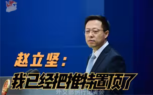 赵立坚回应日方要求删帖：我已经把推特置顶了