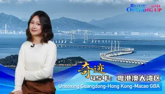 奇迹45年：大湾区续写春天的故事