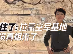 瞒不住了：拉蒙空军基地毁损真相来了