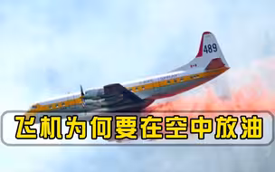 空难的前兆？飞机迫降时为何要在空中放油，专家终于说出真相