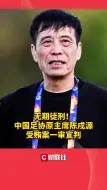 无期徒刑！中国足协原主席陈戌源受贿案一审宣判