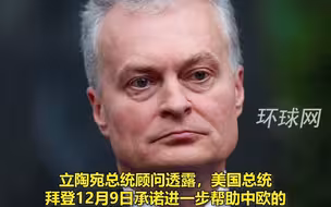 得寸进尺！立总统呼吁拜登政府在立陶宛部署永久性部队