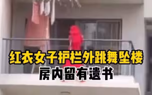 红衣女子阳台护栏外跳舞坠楼，警方通报房内留有一份遗书