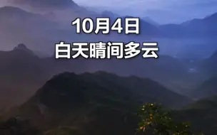 早安北京｜10月4日白天晴间多云，最高气温24℃，夜间气温下降明显