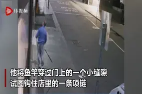 墨尔本一男子用鱼竿从奢侈品店门缝偷走一条项链