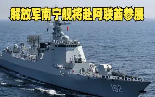 解放军南宁舰将赴阿联酋参展