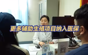 国家医保局 持续完善落实积极生育支持措施