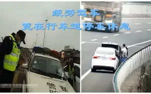 危险！！！疲劳驾车，感觉累后竟在行车道停车休息