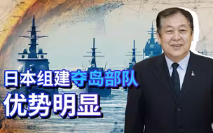 日本建夺岛部队，抢占钓鱼岛武力优势明显，中国必须采取行动了！