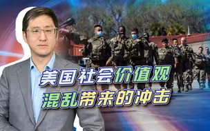 民众对中国茫然，无聊因素影响征兵，美国价值观混乱猛攻美军