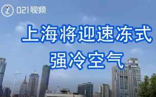 上海将迎速冻式强冷空气