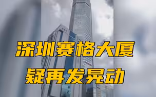 深圳赛格大厦疑再发晃动