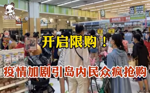 开启限购！岛内新增180例本土病例引民众恐慌 超市货架几近抢空