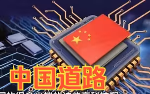 美国对华制裁难以全面化进行，介文汲：中国一定会走出自己的路