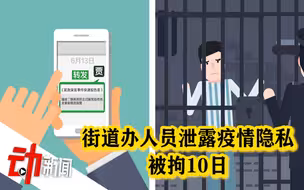 燕郊一街道办人员泄露疫情隐私被拘10日 律师：最初泄露者应承担更多责任