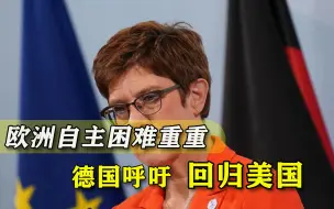 “法国忍一下才好对抗中国”，德国替美国稳住欧洲，又放弃自主？