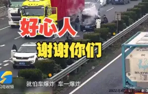 点赞！车辆突然起火车主束手无策时 路过的德州货车司机出手相助