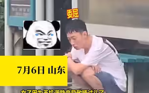 女子忘记接老公下班，老公委屈地蹲地上，下一秒实在绷不住了