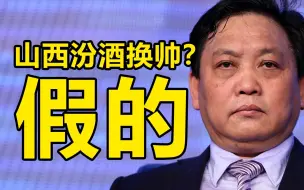 山西汾酒否认董事长退休传闻：重大人事变动一定会公告