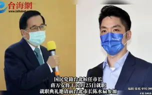 蒋万安邀请陈水扁参加 台北市长就职典礼