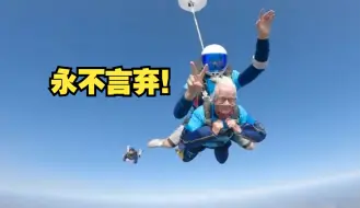 英国102岁老人跳伞庆生：无论发生什么都不要放弃