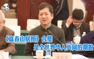 楼秋华：《富春山居图》合璧是全世界华人的共同期盼（上）
