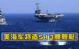 355艘军舰还不够美国海军提出扩军计划，增加军费建造513艘舰艇