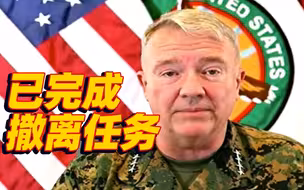 美军宣布完成从阿富汗撤出任务