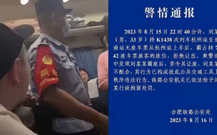 33岁男子火车上霸座，叫嚣年赚千万要让乘警坐牢 警方通报：已行拘