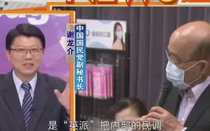 民进党内斗又起？苏贞昌下滑的满意度被有心人爆出？