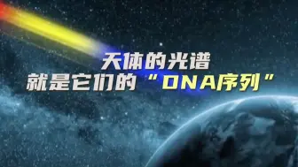 天体的光谱就是它们的“DNA序列”