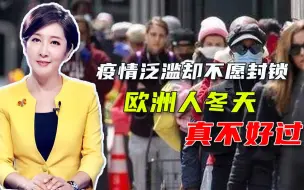 一语成谶！新冠病毒再度横扫欧洲，民众却要自由不顾命，疯狂抗议