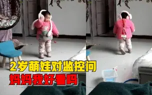 2岁萌娃对监控问妈妈我好看吗，妈妈：孩子以为我就在监控这边