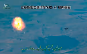 巴基斯坦把印巴空战做成了国庆MV，气氛很欢乐